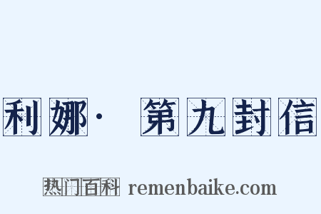 利娜·第九封信是什么意思的图片